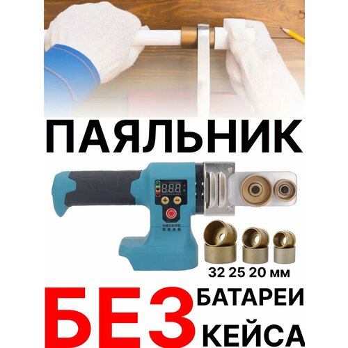 Паяльник без аккумулятор сварочный аппарат труб полипропилен 2990₽