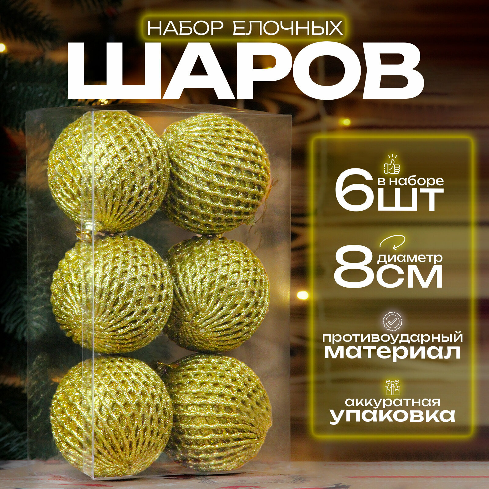 Елочные шары золотистые 8 см 6 шт, шары на елку набор, новогодние шары