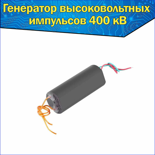 Модуль напряжения генератор высоковольтных импульсов 400 кВ 309₽