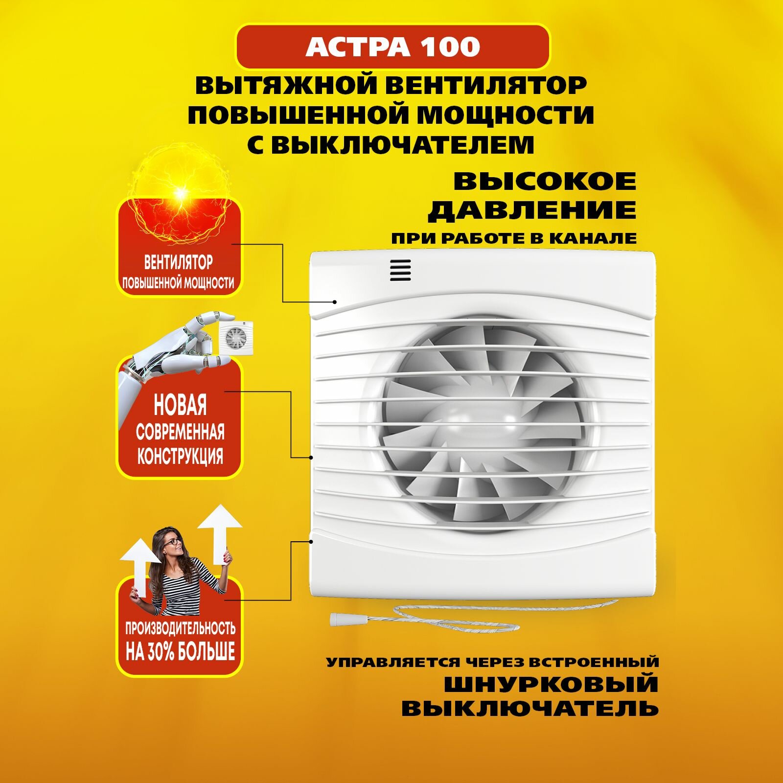 Вентилятор вытяжной Астра 100 Turbo с выключателем, 16 Вт, 36 дБ, 118 м3/ч — фото 1