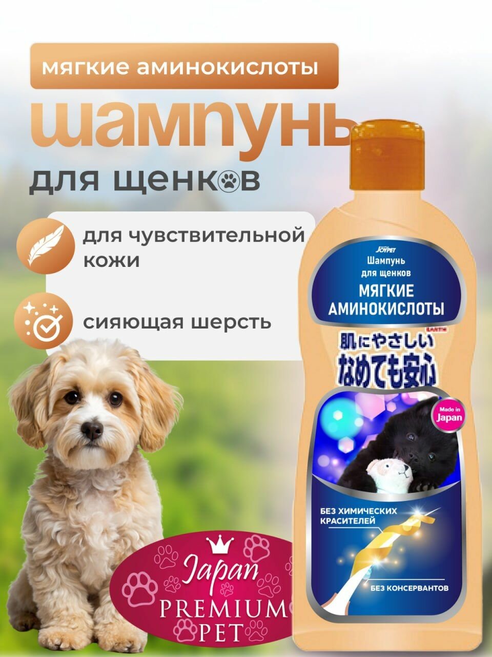 Шампунь для щенков Japan Premium Pet на основе мягких аминокислот без химических красителей и консервантов для чувствительной кожи, 350 мл