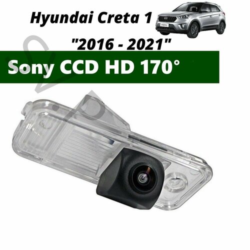 Камера заднего вида SONY HD для Хендай Крета 1 2016 - 2021 3250₽