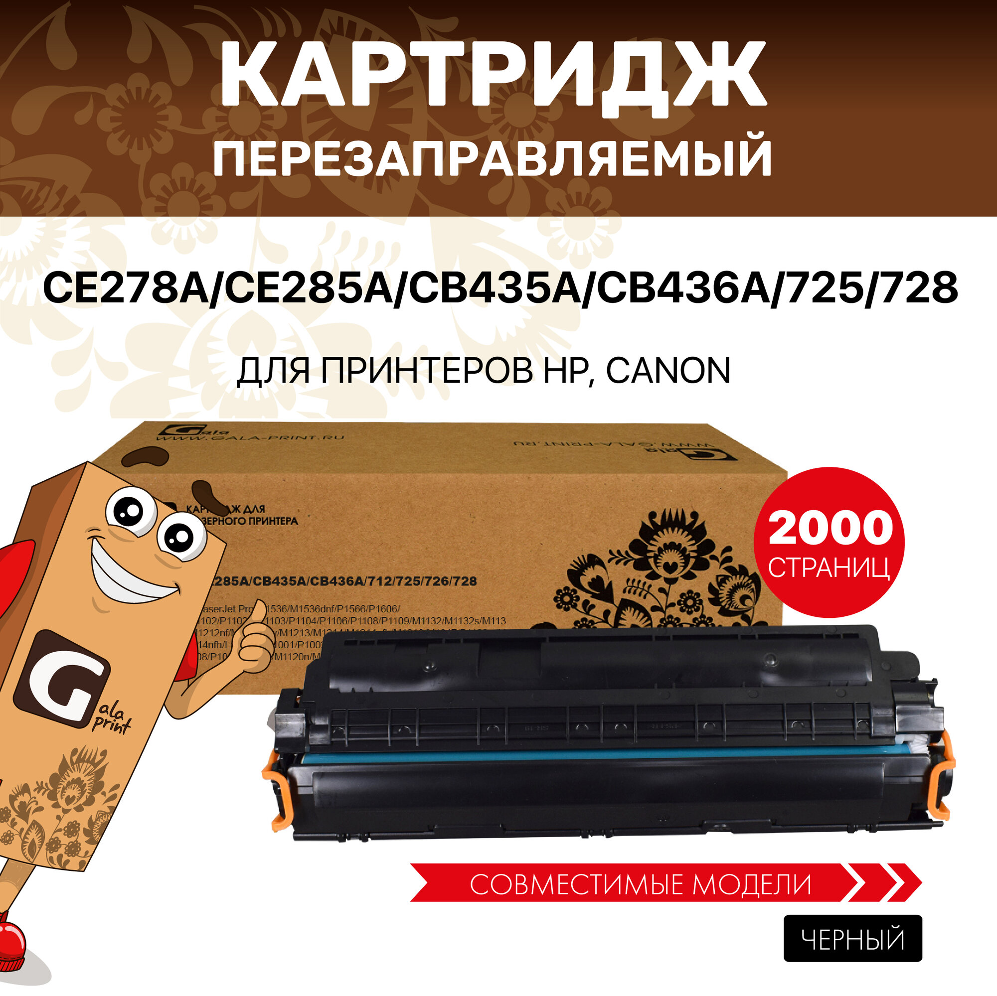 Картридж GalaPrint CE278A/CE285A/CB435A/CB436A/712/725/726/728 лазерный, совместимый