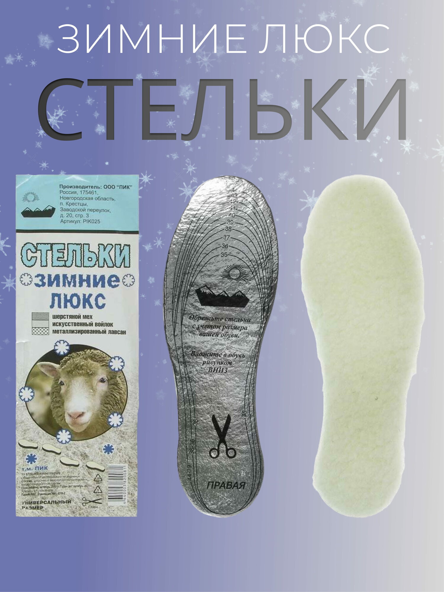 Стельки для обуви зимние"Люкс" Овечья шерсть. Металлизированный лавсан . Термостельки, Универсальный размер 35-45 — фото 1
