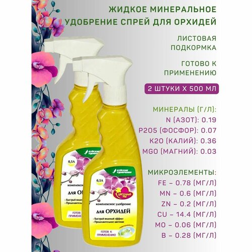 фото Жку удобрение-спрей "для орхидей", 0,5 л, 2 шт буйские удобрения