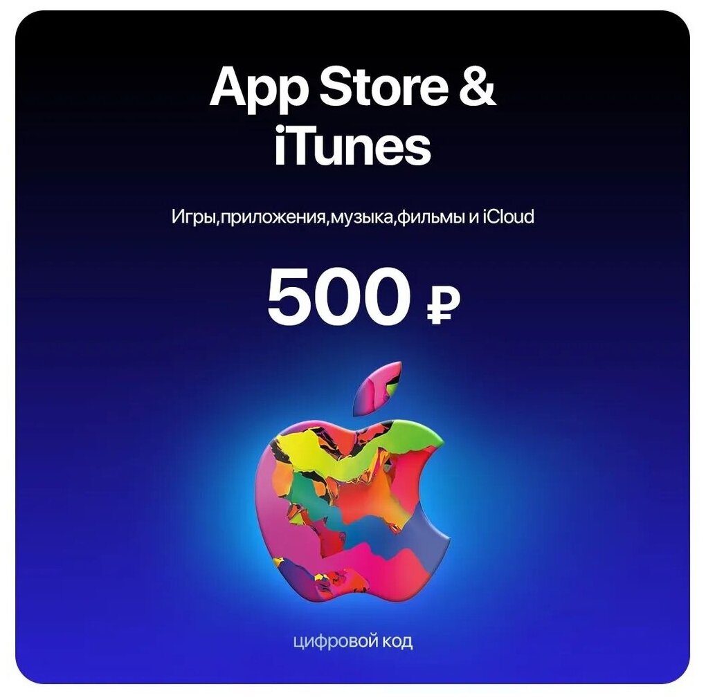 Пополнение Apple Подарочная карта App Store / iTunes номинал 500 рублей РФ