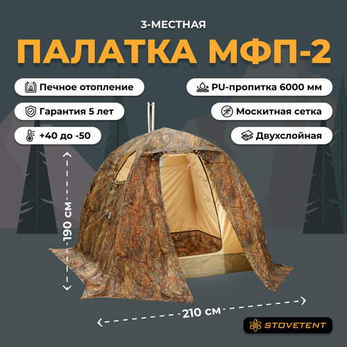 Туристическая палатка МФП-2 STOVETENT, 2х2х1,9 м, Камыш, двухслойная, походная, кемпинговая, рыболовная, охотничья