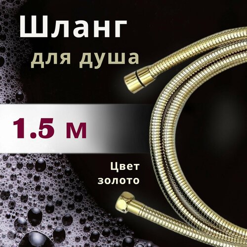 Шланг для душа Vaserzberg VS-0215 1,5 м цвет золото, нержавеющая сталь