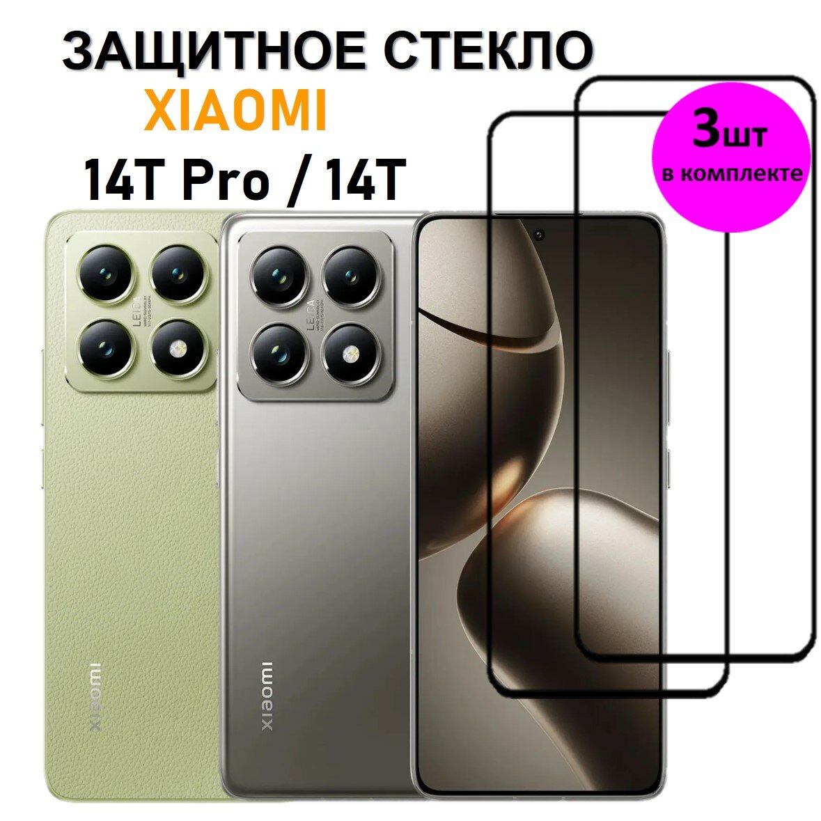 Комплект 3 в 1: Защитное стекло на Xiaomi 14T Pro / 14T ( 3 шт ) Ксяоми 14Т Про / 14Т Полноэкранное стекло с рамкой Full Glue