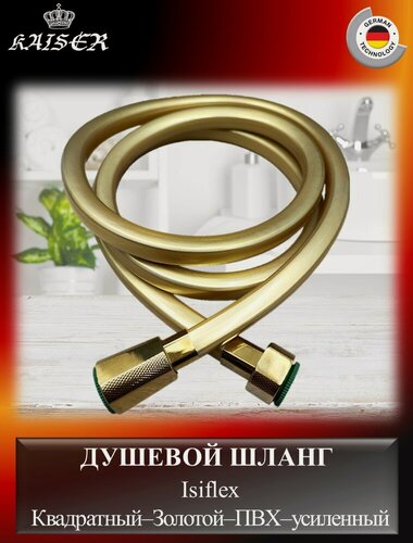 Изображение товара Душевой шланг Kaiser 0043-3 (SH-0043) 1,5м "Isiflex", квадратный, золотой