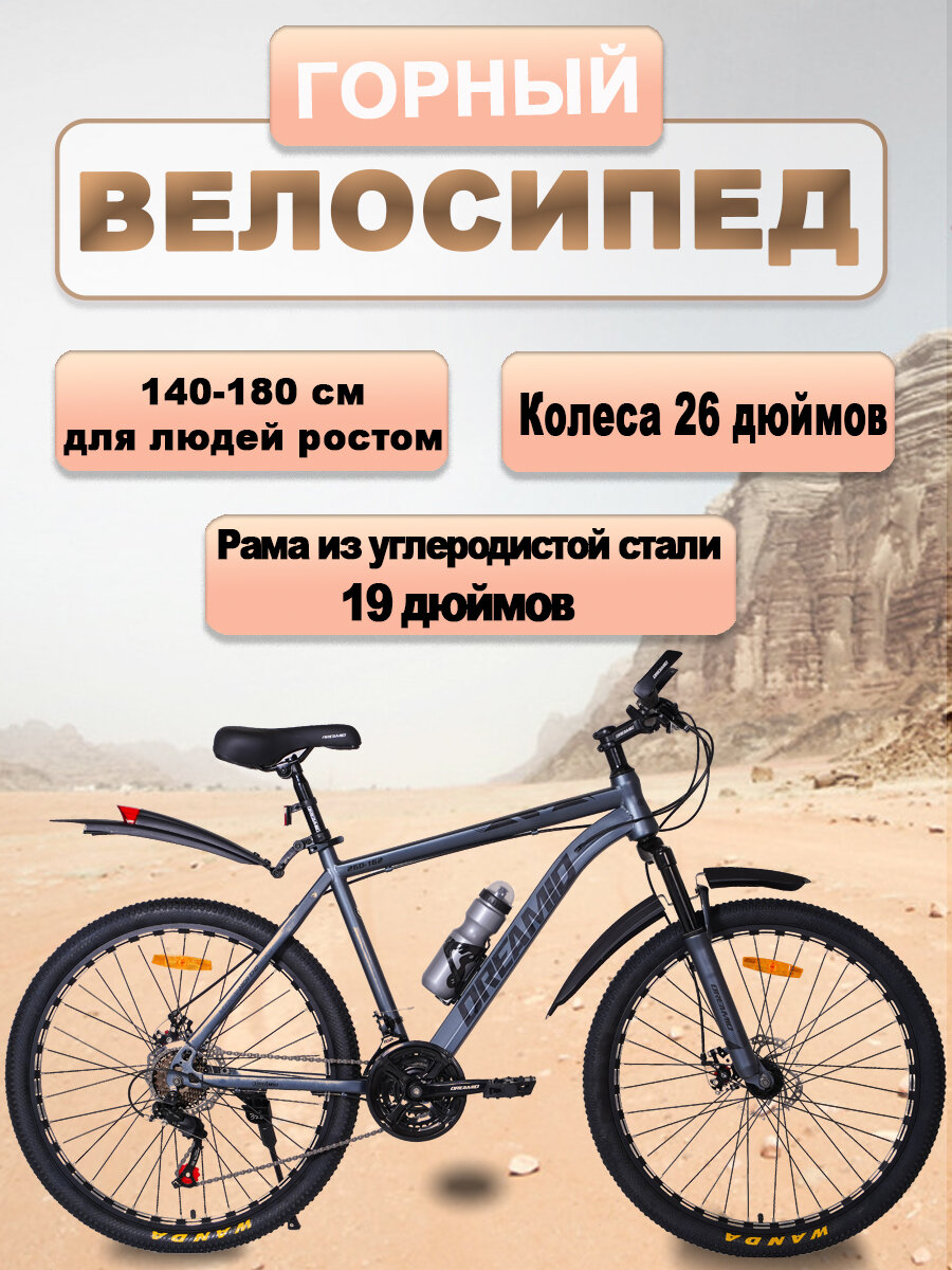Велосипед "DREAMID", горный, 26-дюймовые колеса, стальная рама, 17", 21 скорость — фото 1