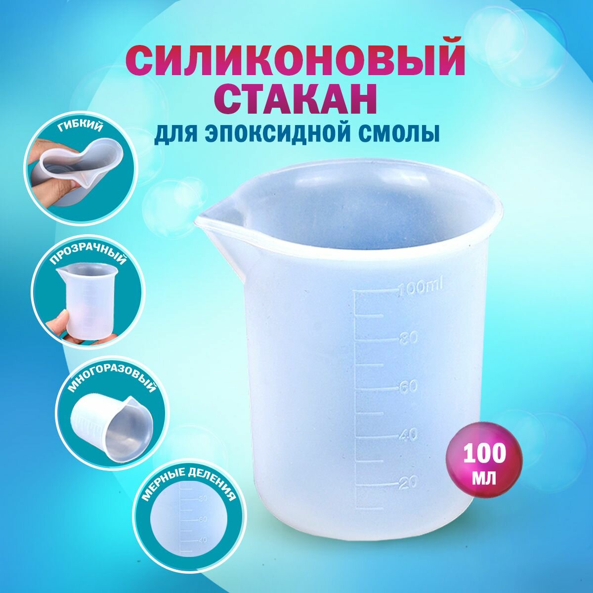 Стакан силиконовый с делениями многоразовый для замешивания эпоксидной смолы, 100 мл.