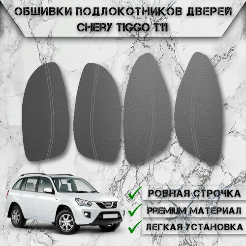 фото Заготовки из экокожи, обшивки подлокотников дверей для чери тигго / chery tiggo t11 2005-2016 г. в. серые с серой строчкой delinight