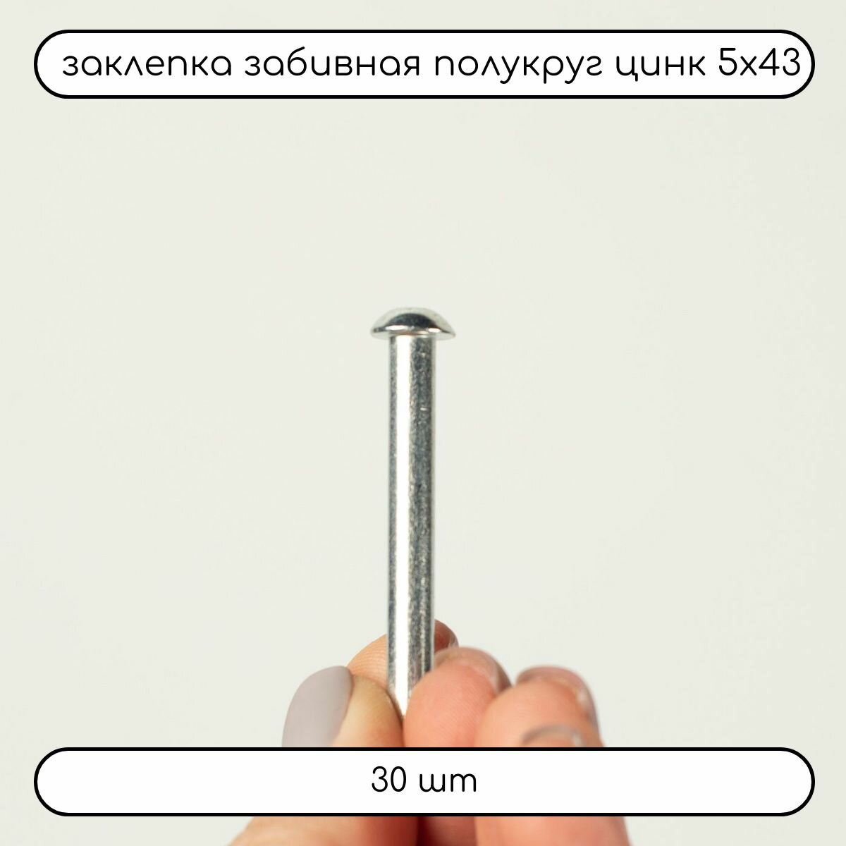Заклепка забивная с полукруглой головкой оцинкованная 5х43 ГОСТ 10299, 30 шт