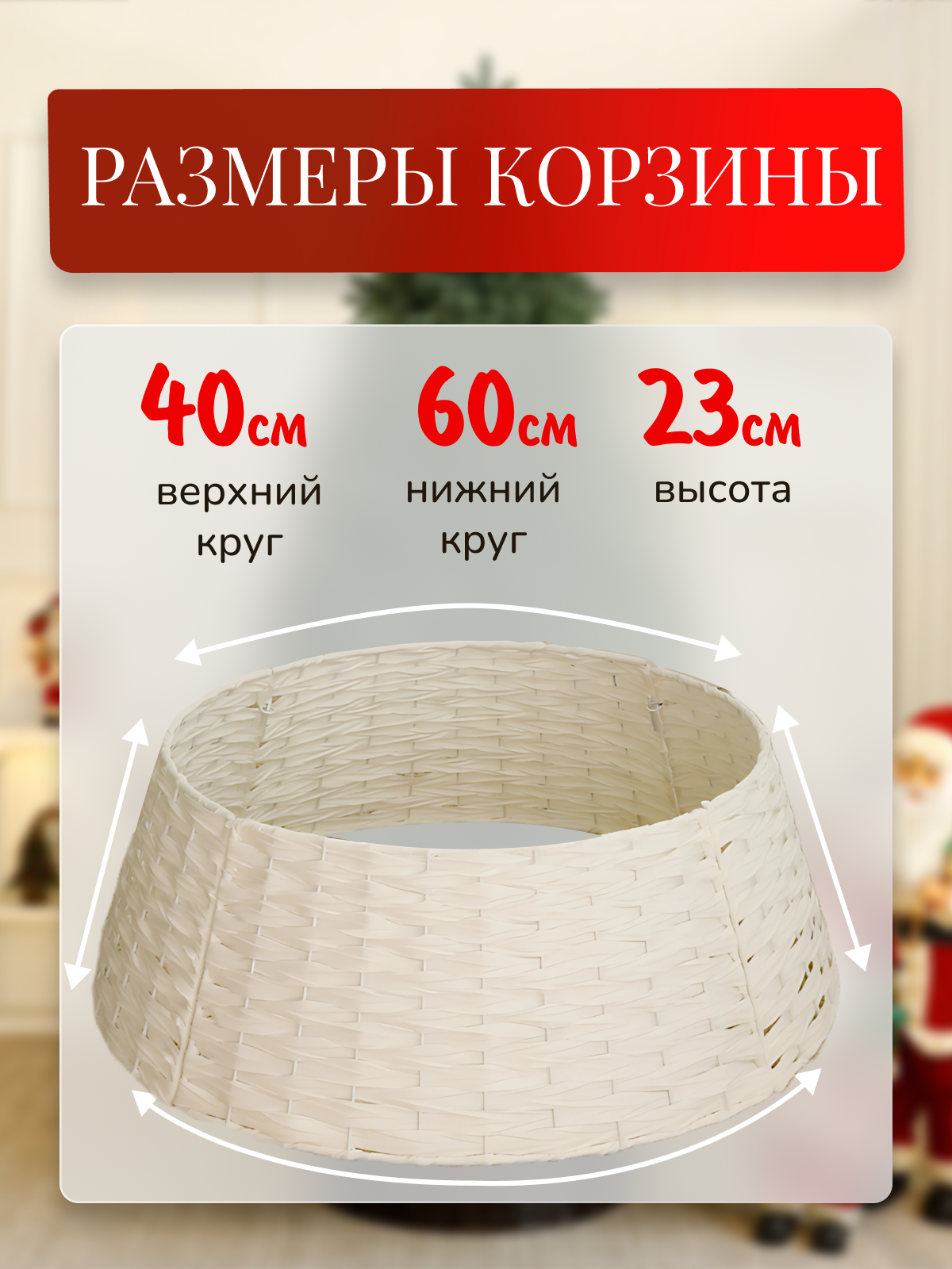 Корзина под елку плетеная разборная юбка под елку 60 см — фото 1