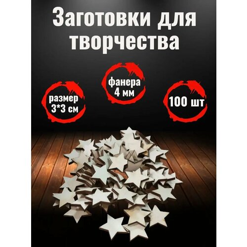 Деревянные заготовки для рукоделия Звезда, Звездочки 3 см