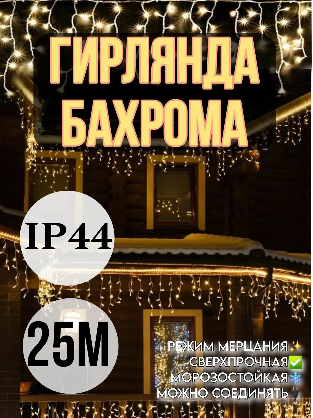 Новогодняя гирлянда уличная "Бахрома" 25 метров теплая, IP44, желтый цвет, 1500 светодиодов, 220В, мигающий режим, водонепроницаемость, защита от пыли и влаги, работа при минусовых температурах
