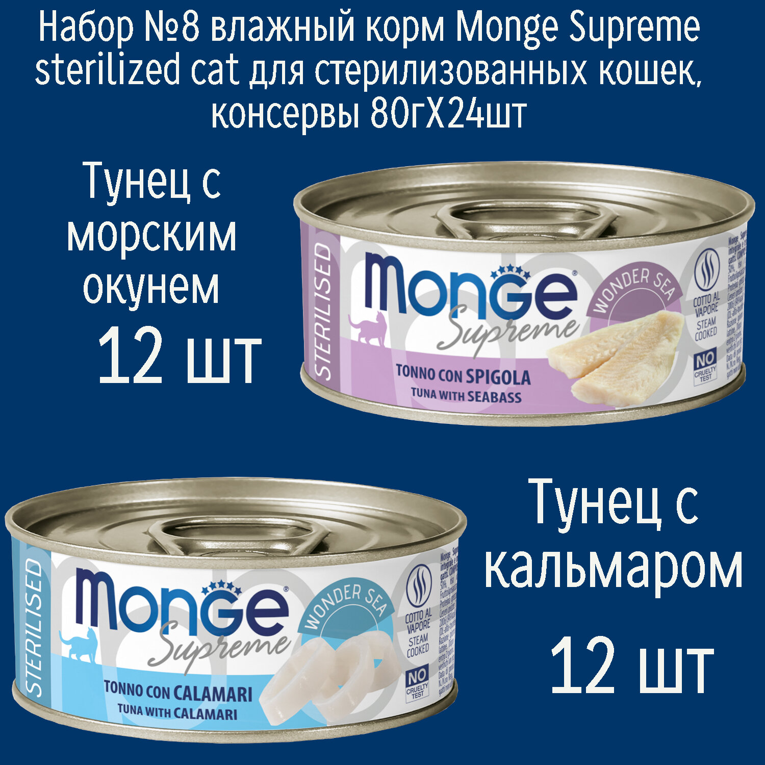 Набор №8 Влажный корм Monge Supreme Sterilised для стерилизованных кошек, консервы 24шт по 80гр (2 вкуса по 12шт)