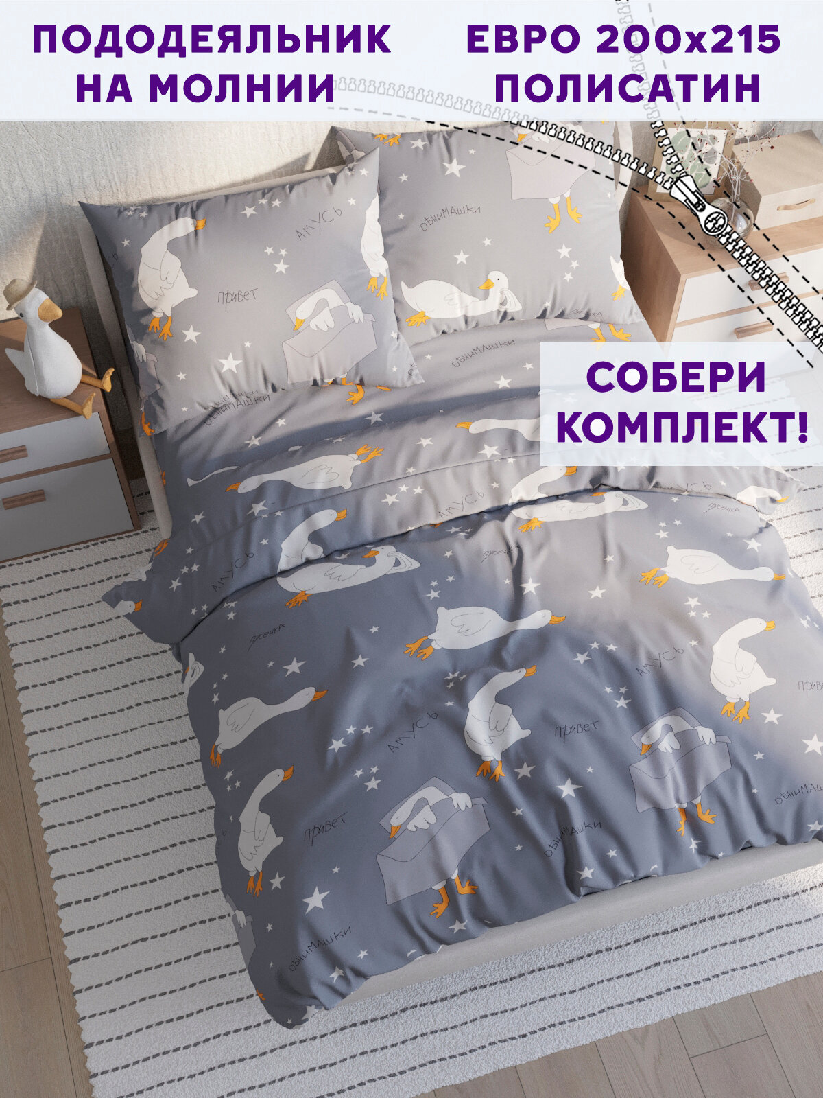 Пододеяльник Simple House "Гусята" евро 200х215 см
