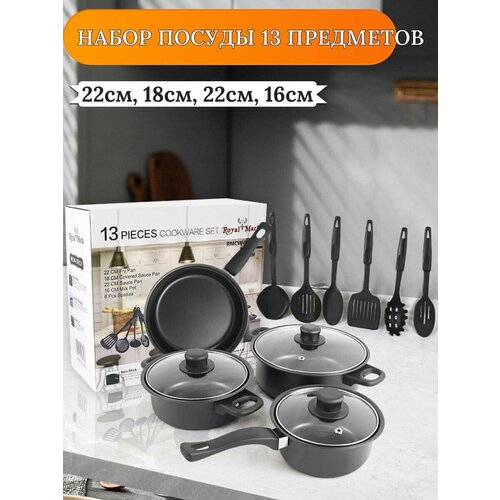 Набор кухонной посуды 13 предметов с антипригарным покрытием