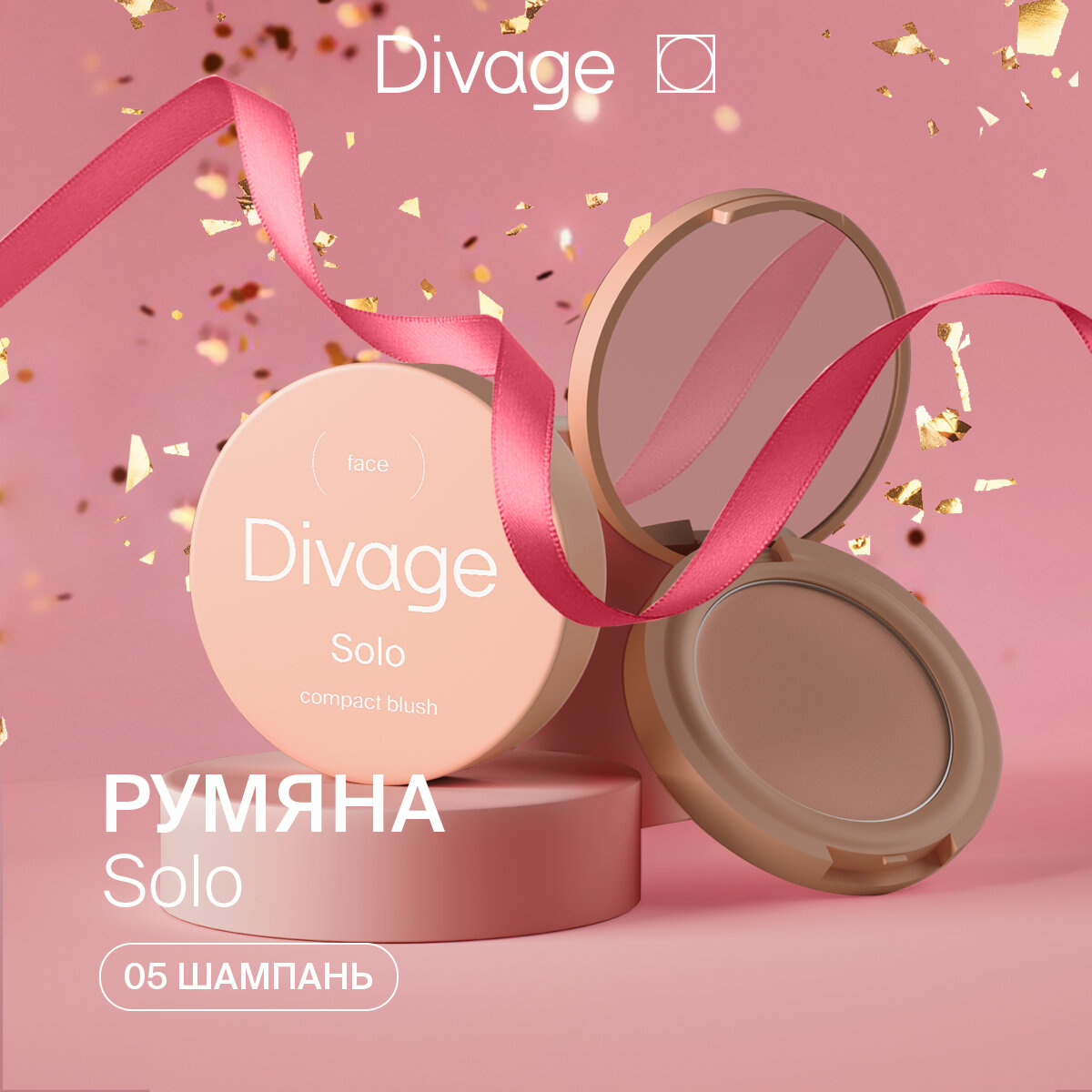 Divage Румяна для лица компактные с деликатным сиянием Solo Compact Blush, Тон 05 шампань