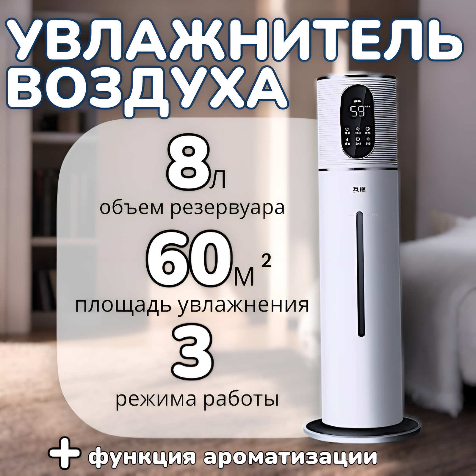 Ультразвуковой Увлажнитель воздуха/ Напольный 60 кв. м / 8л, 28w/ 3 режима распыления/ Пульт ДУ/ Белый