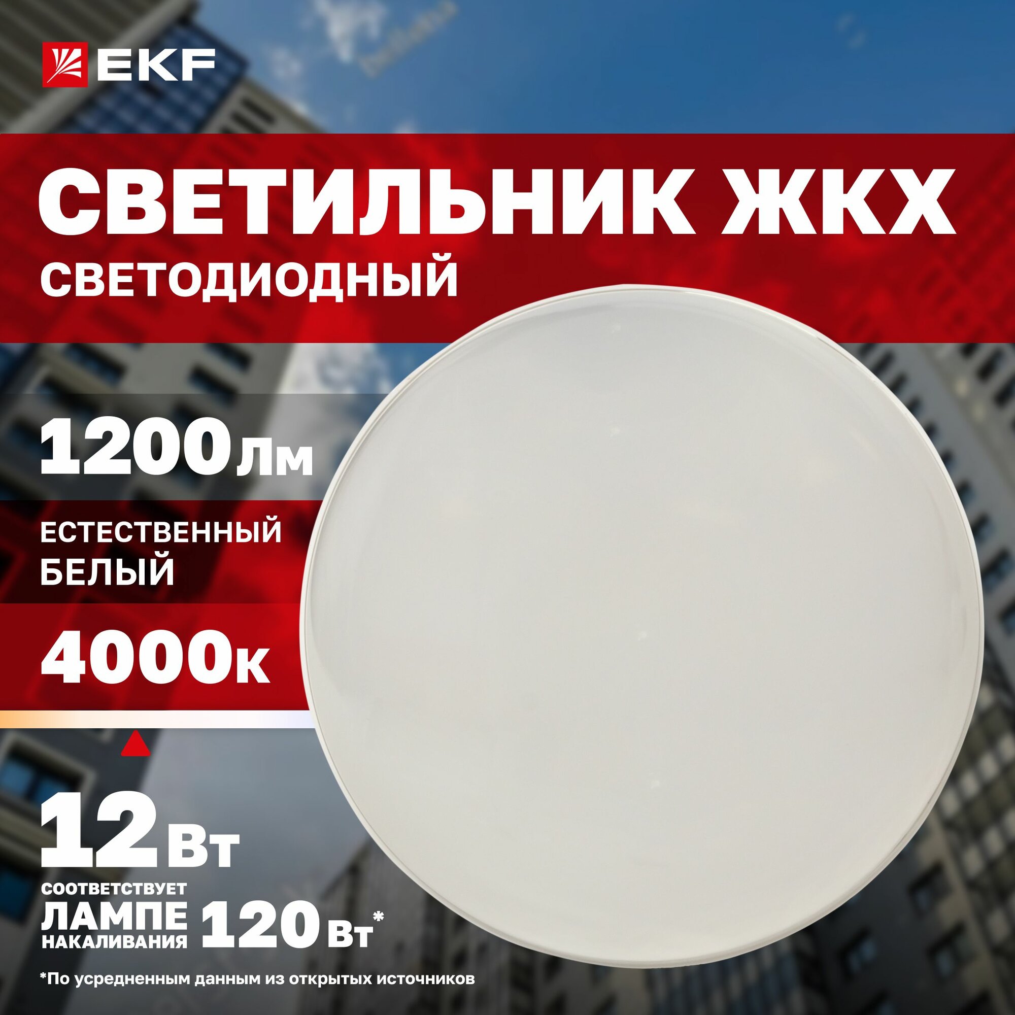 Светильник светодиодный ЖКХ круг ДПО-2002 12Вт 4000K (естественный нейтральный белый) IP65 LUMA EKF