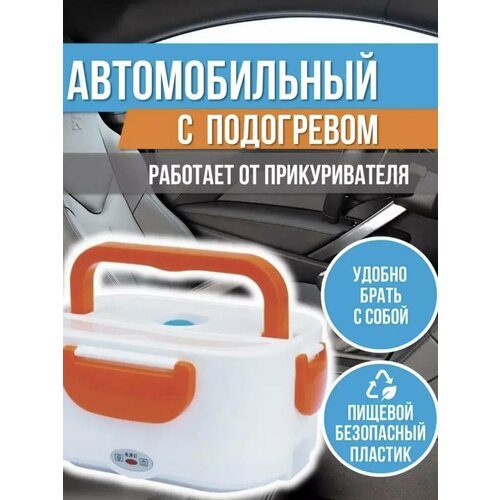 Ланч бокс с подогревом для авто 1109₽