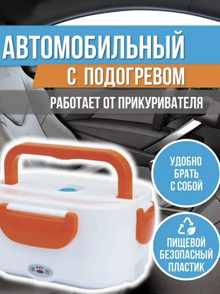 Ланч бокс с подогревом для авто