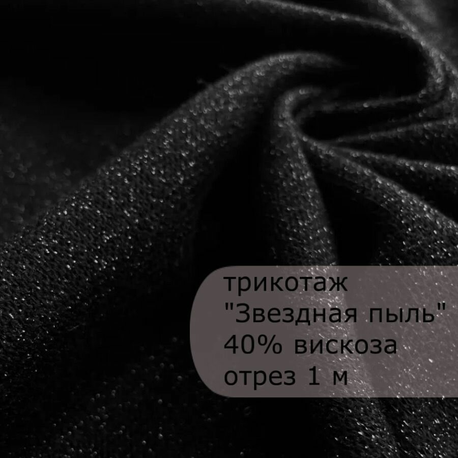 Ткань трикотаж "Звездная пыль", 1 м, ширина 160 см. 40% вискоза, 50% акрил,10% люрекс