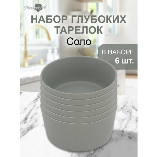 Тарелки набор НатаМ глубокие 6 штук Соло 15,5 см 860 мл, агатовый серый