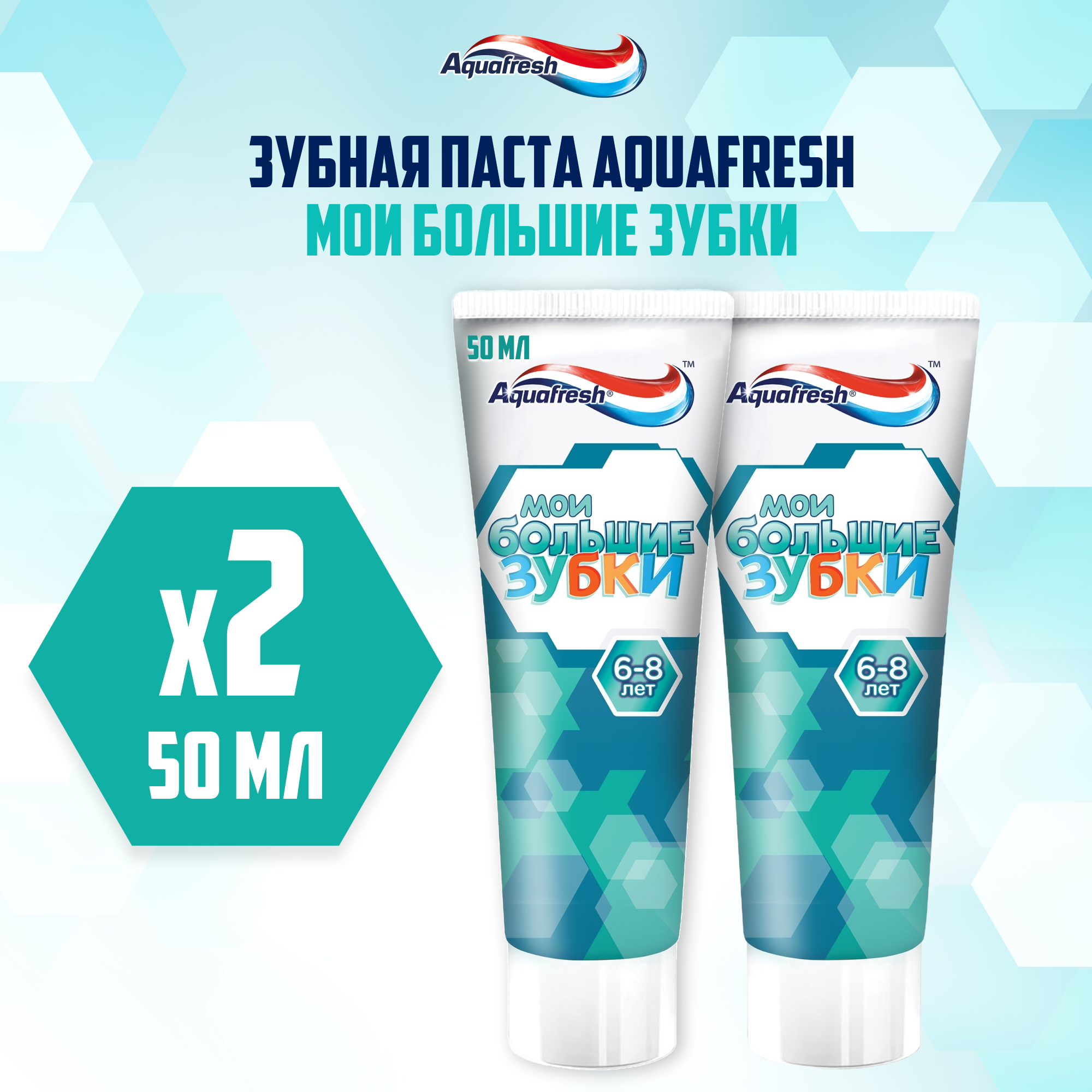 Зубная паста детская Aquafresh Мои большие зубки от 6 до 8 лет с фтором для укрепления молочных и постоянных зубов 50 мл 2 шт