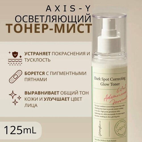 Осветляющий тонер Axis-y Dark Spot Correcting, 125 мл