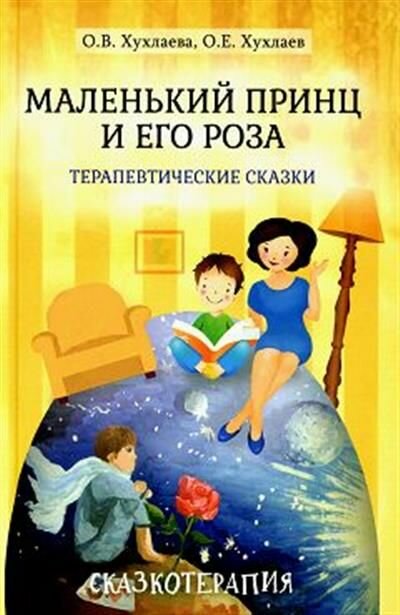 Маленький принц и его роза. Терапевтические сказки. 3-е изд.