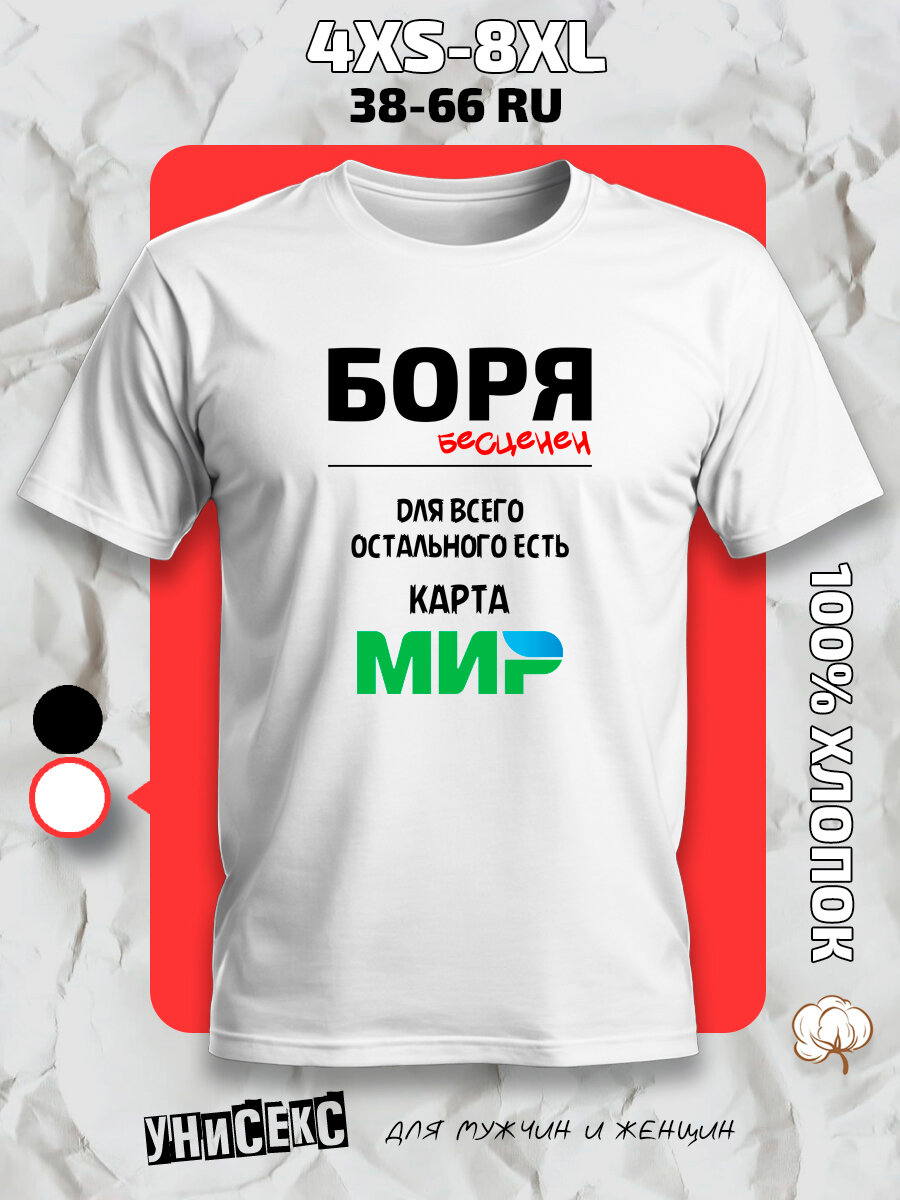 Футболка с принтом имя Борис Боря, размер XS, белый
