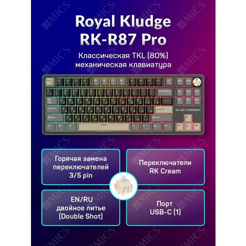 Классическая TKL 80 механическая клавиатура Royal Kludge RK R87 Pro- проводная 87 клавиш Gasket Mount профиль PBT Cherry цвет Phantom переключатели RK Cream 679000₽