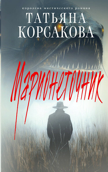 Корсакова Татьяна: Марионеточник