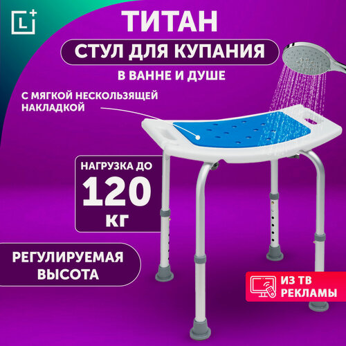 Изображение товара Стул для ванны и душа Титан с накладкой, сиденье для купания, стул санитарный для пожилых людей, Leomax