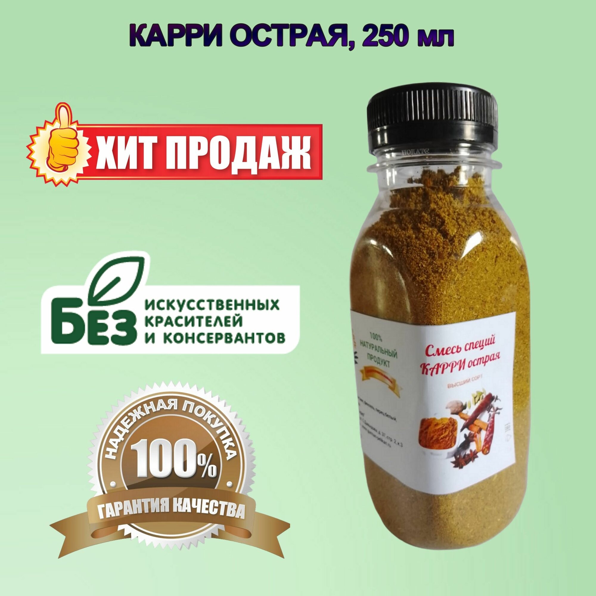 Приправа карри острая, 250 мл