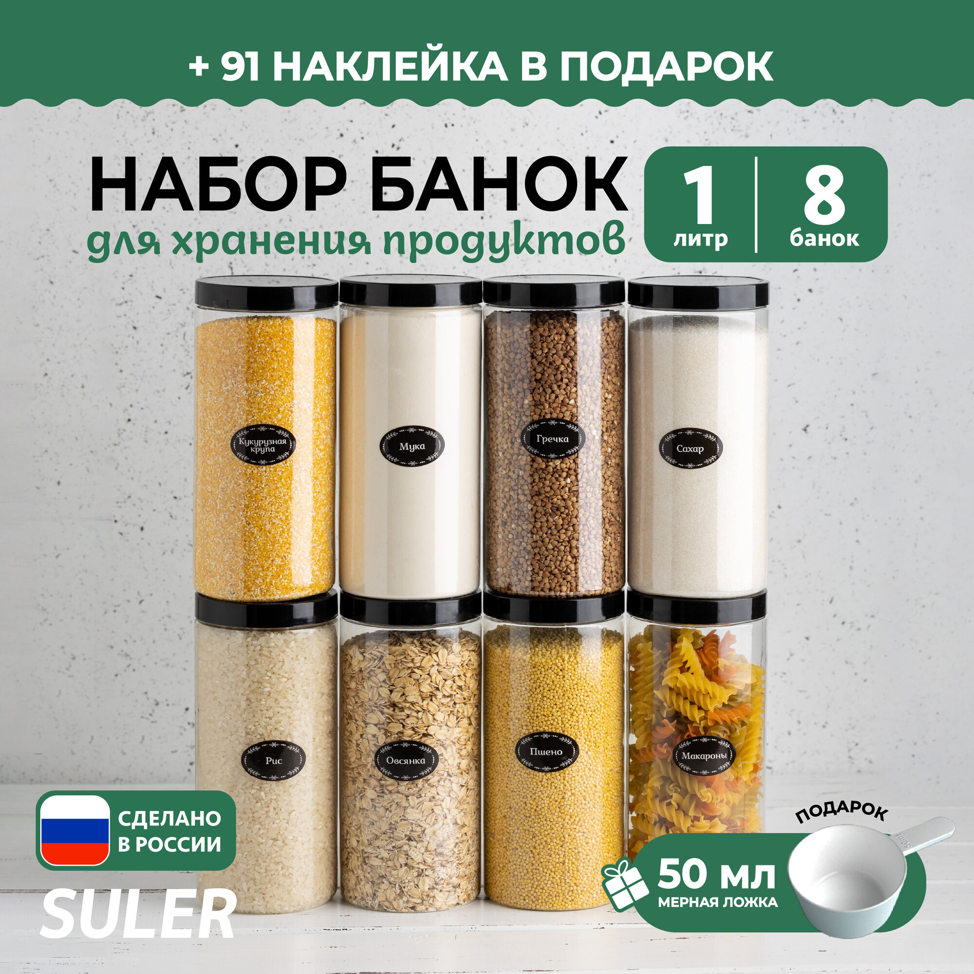 Банки для круп Suler 1 литр, 8 штук