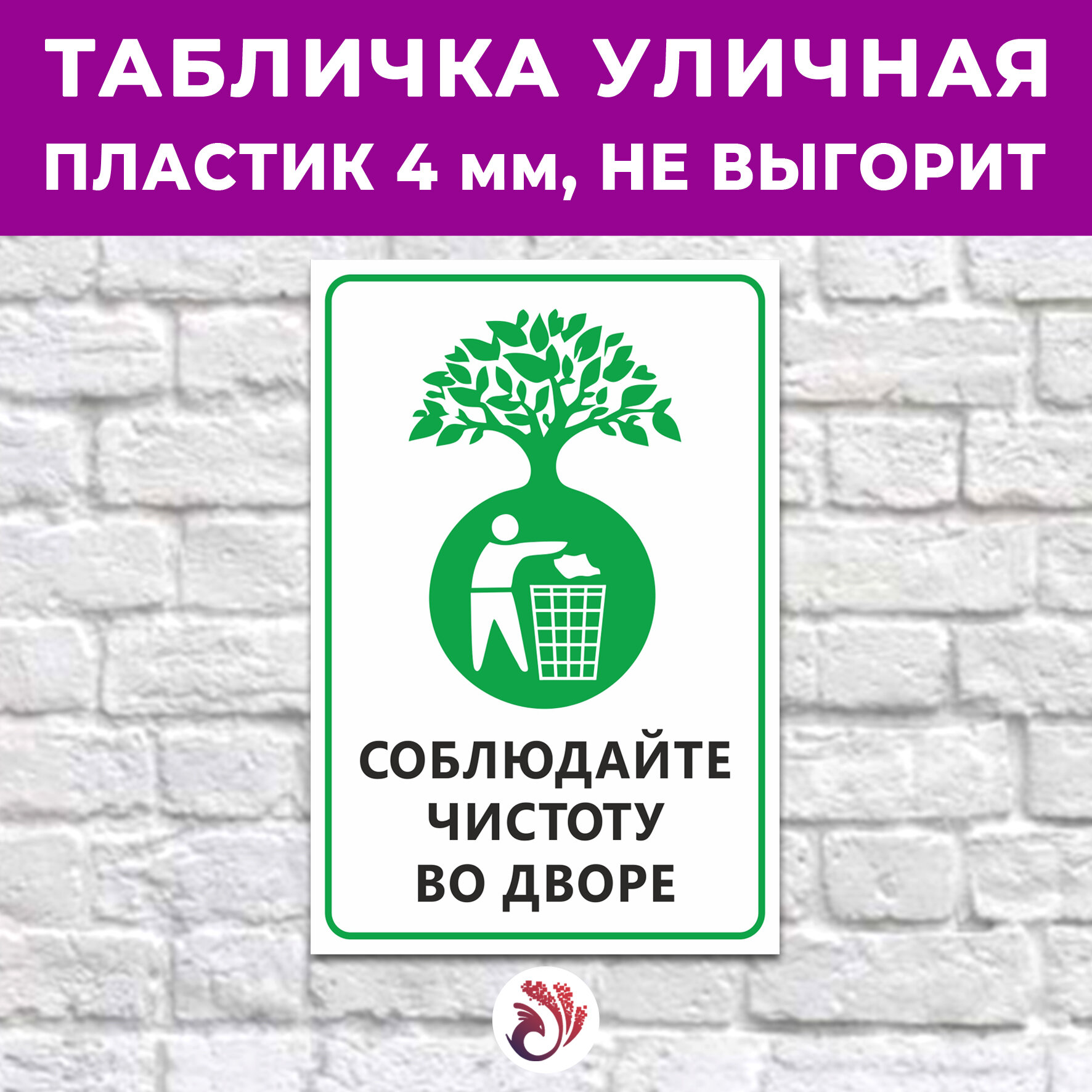 Табличка «Соблюдайте чистоту во дворе», 24х16см, пластик 4мм, 1 шт.