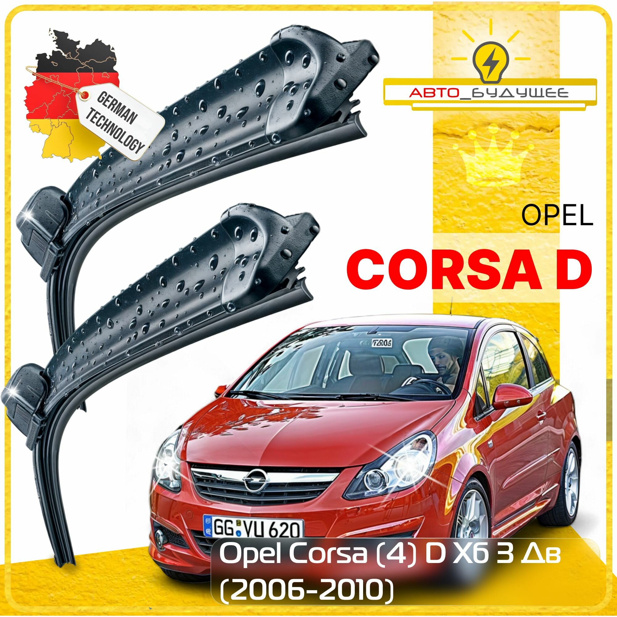 Дворники Opel Corsa (4) D Опель Корса Д хэтчбек 3 дв. 2006 2007 2008 2009 2010 Щетки стеклоочистителя бескаркасные автомобильные 650мм-400мм к-т 2шт.