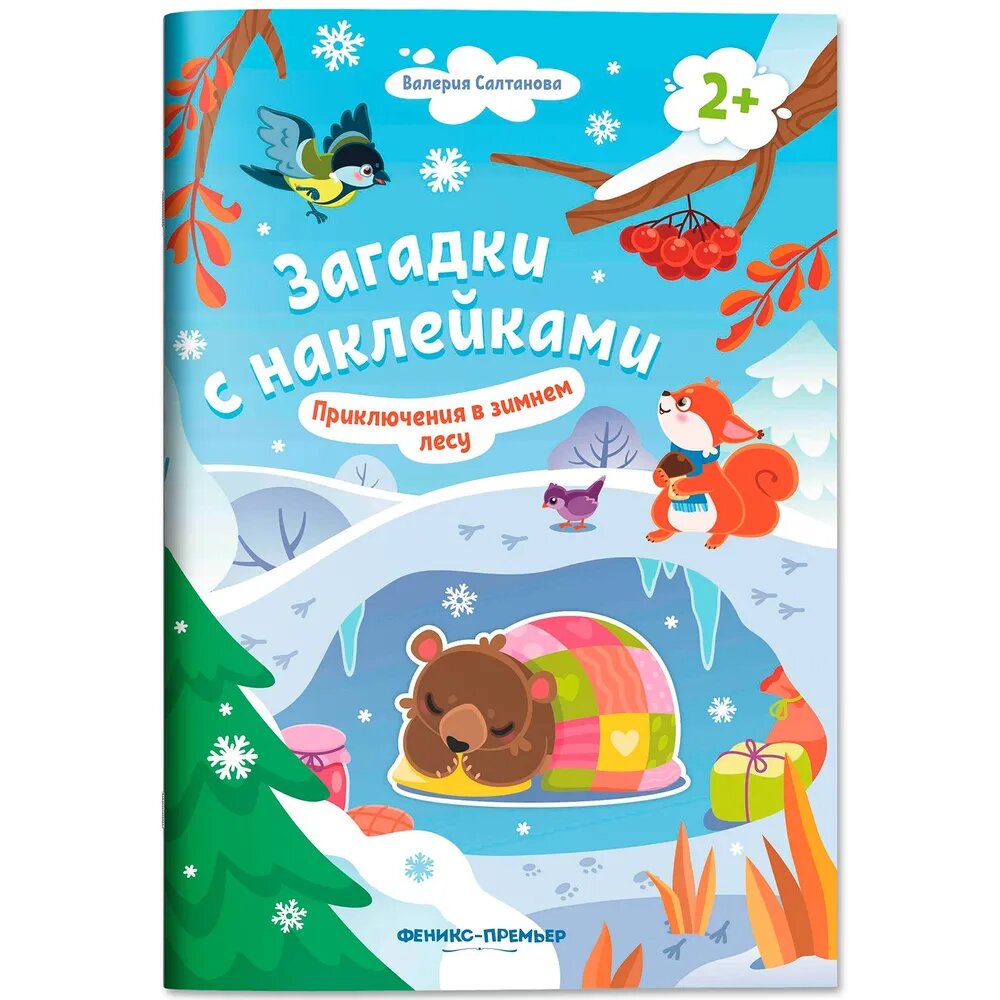 Валерия Салтанова. Приключения в зимнем лесу. Книжка с наклейками. 2+