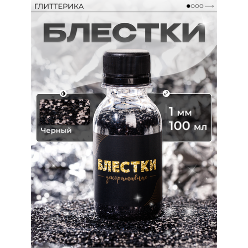 фото Блестки крупные для творчества черные 100 мл 1 мм глиттерика 70 гр
