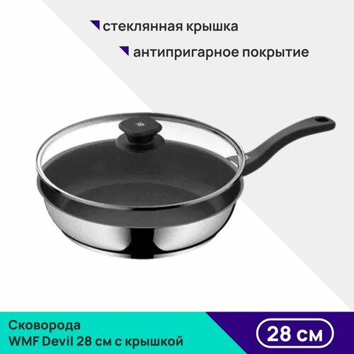 фото Wmf сковорода devil, 28 см, с крышкой, с фиксированной ручкой