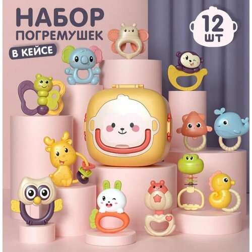 Набор погремушек для новорожденных, для малышей в кейсе 12шт.