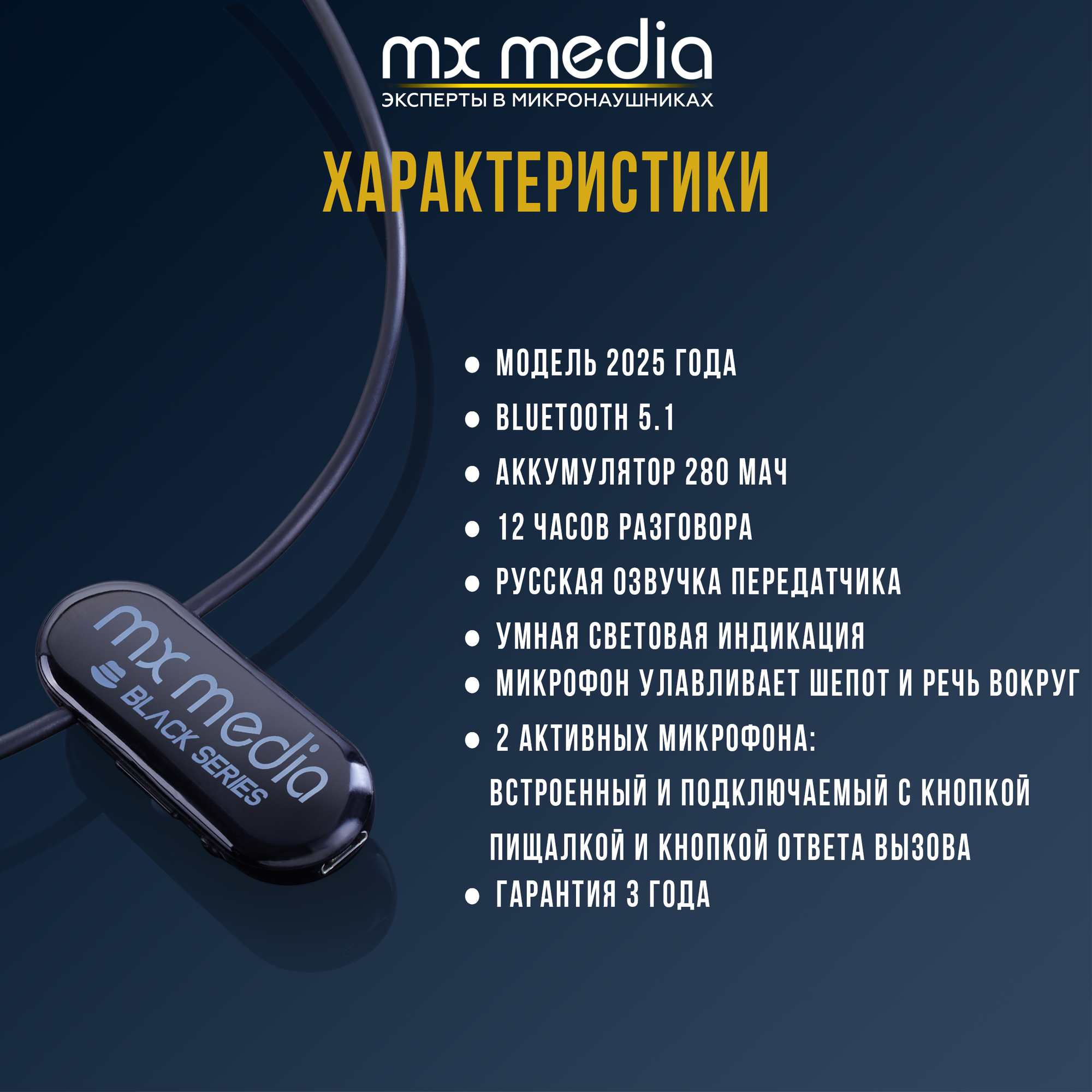 Микронаушник Mxmedia Black Magnet MAX магнитный с 2 микрофонами (встроенный и подключаемый с кнопкой-пищалкой) — фото 1