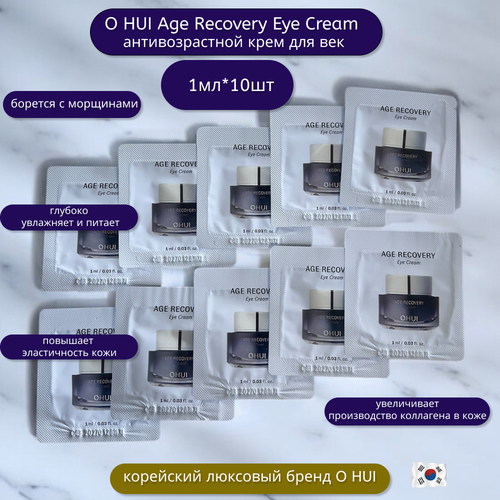 Крем для век антивозрастной омолаживающий O HUI Age Recovery Eye Cream 10шт по 1мл 650₽