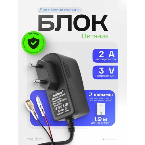 Адаптер питания для газовых колонок 3В/2А