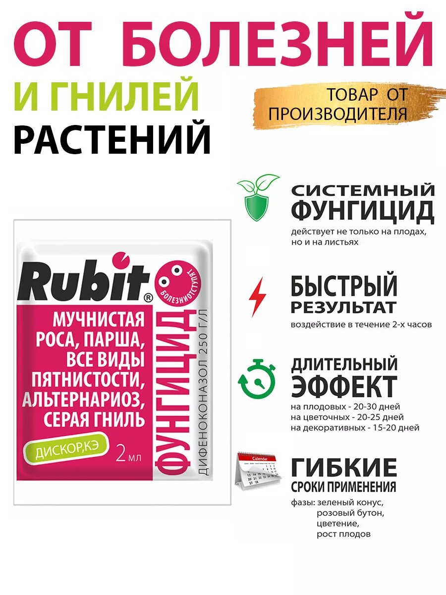 Rubit Средство от болезней растений Дискор, 2 мл
